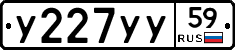 У227УУ59 - 