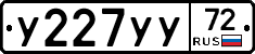 У227УУ72 - 