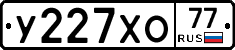 У227ХО77 - 