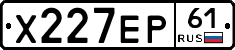 Х227ЕР61 - 