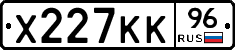 Х227КК96 - 