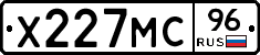 Х227МС96 - 