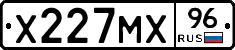 Х227МХ96 - 