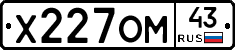 Х227ОМ43 - 