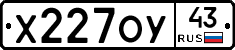 Х227ОУ43 - 