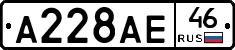 А228АЕ46 - 