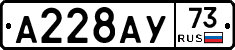 А228АУ73 - 