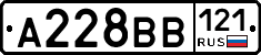 А228ВВ121 - 