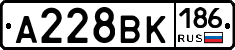 А228ВК186 - 