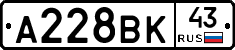 А228ВК43 - 