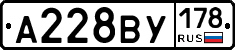 А228ВУ178 - 