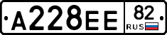 А228ЕЕ82 - 