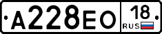 А228ЕО18 - 