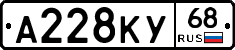 А228КУ68 - 