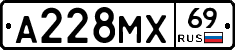 А228МХ69 - 