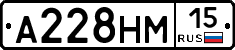 А228НМ15 - 
