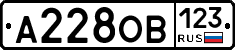 А228ОВ123 - 