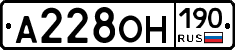 А228ОН190 - 