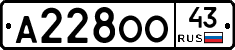 А228ОО43 - 