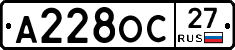 А228ОС27 - 