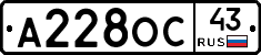 А228ОС43 - 