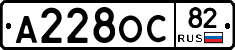 А228ОС82 - 