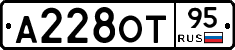 А228ОТ95 - 