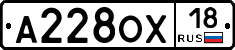 А228ОХ18 - 