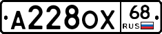 А228ОХ68 - 
