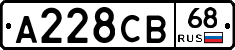 А228СВ68 - 