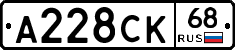 А228СК68 - 