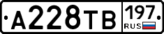 А228ТВ197 - 