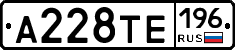 А228ТЕ196 - 