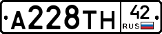 А228ТН42 - 