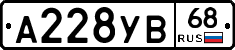 А228УВ68 - 