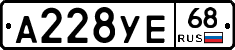 А228УЕ68 - 