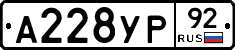А228УР92 - 