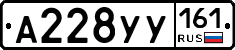 А228УУ161 - 
