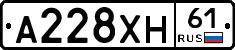 А228ХН61 - 