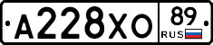 А228ХО89 - 
