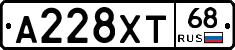 А228ХТ68 - 