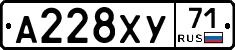 А228ХУ71 - 