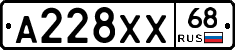 А228ХХ68 - 
