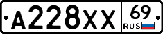 А228ХХ69 - 
