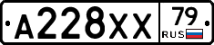 А228ХХ79 - 