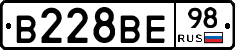 В228ВЕ98 - 