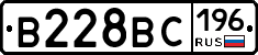 В228ВС196 - 