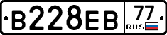 В228ЕВ77 - 