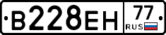 В228ЕН77 - 
