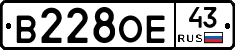 В228ОЕ43 - 